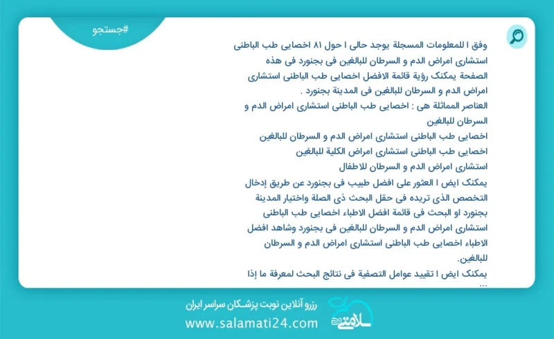 وفق ا للمعلومات المسجلة يوجد حالي ا حول77 اخصائي طب الباطني استشاري امراض الدم و السرطان للبالغين في بجنورد في هذه الصفحة يمكنك رؤية قائمة ا...